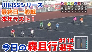 【オートレース】2023/12/31 川口オートSSフェスタシリーズ最終日一般戦 本年ラスト！【今日の森且行選手#114】