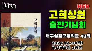 HEB방송 -Live, 고희상원 출판기념회(대상43/241210) #고희상원#대상43#출판기념회