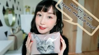 What's In My Travel Makeup Bag#2 【我的旅行化妆包里有什么 2】