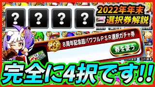 【3+1択】8周年記念パワフルスペシャルステップアップガチャのSR\u0026PSR選択ガチャ券で取得すべきキャラはこいつらだ！【パワプロアプリ】