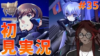 【完】【マブラヴオルタネイティヴ】人類を、無礼るなよ！な悪魔の初見実況(*´ｗ｀*) ＃35【Vtuber /ツヴァイ】