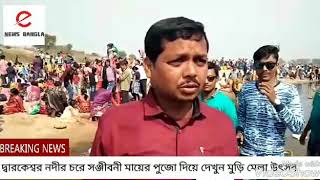 দ্বারকেশ্বর নদীর চরে সঞ্জীবনী মায়ের পুজো দিয়ে দেখুন মুড়ি মেলা উৎসব