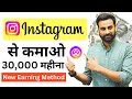 Earn ₹33,000 Per Month From Instagram | New Instagram Earning Method | Instagram Se Kamao 2024