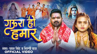 #Video | गऊरा हो हमार | #Pawan Singh | Bhojpuri Bolbam Song 2024 | Gaura Ho Hamar | #Sawankegana