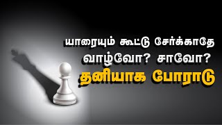 யாரையும் கூட்டு சேர்க்காதே வாழ்வோ சாவோ தனியாக போராடு! | Best Motivational Status | Sirpigal