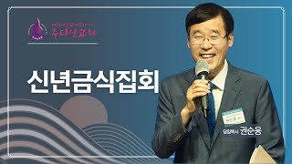 [주다산교회 신년금식집회 첫째날 오전] \