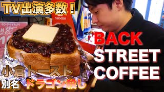 小倉トーストを食べに京橋にあるBACKSTREETCOFFEEに行ってみたら話題になる理由が分かりました！