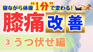 ひと呼吸で膝がラクに！寝るだけで整う膝痛改善法