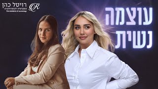 לצלול עמוק | רויטל כהן | קורל גולן #נומרולוגיה #זוגיות