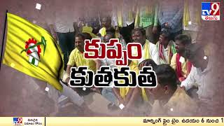 Kuppam : Police VS TDP Activists  - కుప్పంలో ఉద్రిక్తత ..- TV9