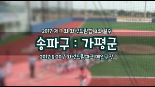 [2017화성드림컵 결승] 송파구 : 가평군 (2017.6.20) FULL