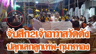 จับสึก2เจ้าอาวาสวัดดัง อวดอุตริปลุกเสกเครื่องรางของขลัง ผิดตามประกาศ มส. | เดลิ[HOT]นิวส์ 160862