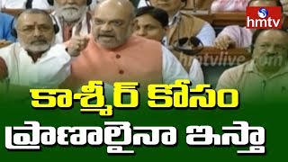 కాశ్మీర్ కోసం ప్రాణాలైనా ఇస్తా - Amit Shah | 3 Minutes 30 News | hmtv