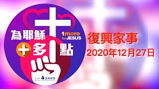 復興家事 2020年12月27日