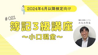 簿記3級講義 第21回 小口現金