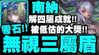 【神魔之塔】南納『解四屬成就！』被低估的大獎！無視三屬盾！撒達地獄級【在永絕的黑暗中】【小許】