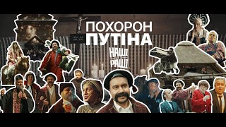 НАШІ БЕЗ РАШІ - ПОХОРОН ПУТІНА (Всі серії)