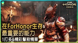 【榮耀戰魂For Honor】在ForHonor生存最重要的能力_1打多\u0026精彩擊殺精華