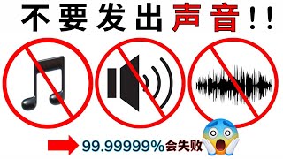 看这个视频不要发出声音！