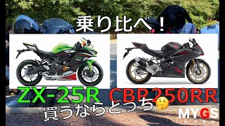 【永遠の課題】ZX-25RとCBR250RRどっち買う？この２台全くの別物でした【モトブログ】