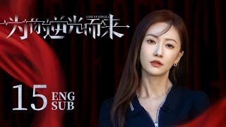 《LOVE OF REPLICA》EP15 ENG SUB | Tsao Yu Ning, Yilia Yu | KUKAN Drama