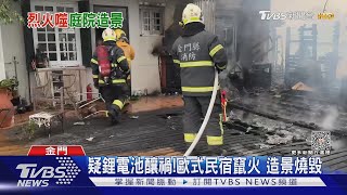 疑鋰電池釀禍!歐式民宿竄火 造景燒毀｜TVBS新聞 @TVBSNEWS01