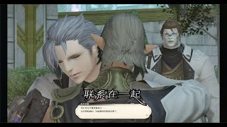 【FF14】晓月之终途主线任务89 联系在一起