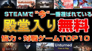 【2022年】STEAMで今一番遊ばれている無料で遊べる名作協力・対戦ゲームTOP10【おすすめ神ゲー】