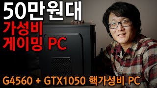 PC 조립 가이드, 50만원대 초저가 게이밍 빌드, G4560 + GTX 1050