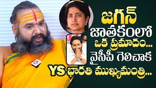 Astrologer Krishnamacharya About YS Jagan Astrology | Chandrababu | AP Elections | QubeTV Telugu