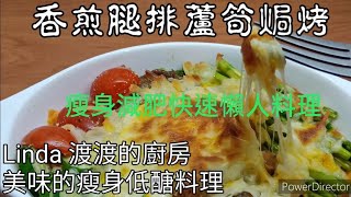 瘦身減肥低醣懶人快速料理| 低醣香煎腿排蘆筍焗烤~超級誘人的香濃起司絲~~好吃的沒話說