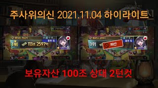 [주사위의신] 보유자산 100조 상대 2턴컷