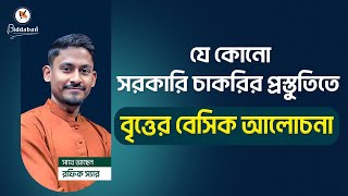 যেকোনো সরকারি চাকরির প্রস্তুতিতে বৃত্তের বেসিক আলোচনা | চাকরির প্রস্তুতি গণিত