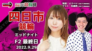 【競輪ライブ】9/29(木)ミッドナイト四日市競輪 (最終日)【競輪予想】