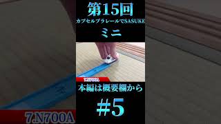 第15回カプセルプラレールでSASUKEミニ　ショート版　#カプセルプラレール #5