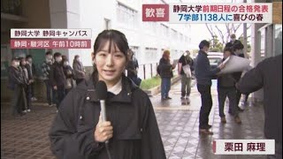 ウェブでも見られるけど…「ここにきて現実感を味わいたい」　受験生喜び爆発…静岡大学で合格発表