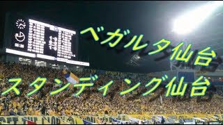 ベガルタ仙台 チャント『スタンディング仙台』｜天皇杯決勝 Chants by Vegalta Sendai supporters