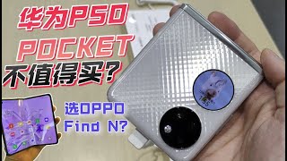 華為P50 Pocket不值得買？同樣價位OPPO Find N應該如何選擇？ 你會選擇哪個品牌的折疊屏手機呢？Dont buy Huawei P50 Pocket?