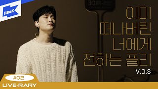 [Playlist💿] V.O.S가 부르는 이별 발라드 플레이리스트 | 안녕이라고 말하지마, 눈을 보고 말해요, 미친 것처럼, 다시 만날까봐 | V.O.S | LIVE-RARY