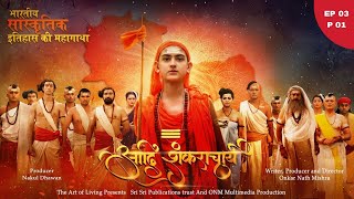 आदि शंकराचार्य - भारतीय संस्कृतिक इतिहास महागाथा || Adi Shankaracharya S01 EP03 P01