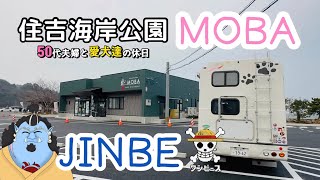 【50代夫婦と愛犬とキャンピングカー】熊本県宇土市🎵住吉海岸公園でMOBA散策とジンベエ像がお出迎え😊