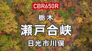 【CBR650R】日光川俣の瀬戸合峡へ【栃木ツーリング】