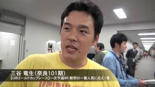 【ＧIIIゴールドカップレース】三谷竜生　一次予選８Ｒを断然の人気に応えて快勝