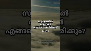 👆🏻😱നിങ്ങൾക്കറിയുമോ? 🛑part -2 - സ്വർഗ്ഗത്തിലെ ആളുകൾ #malayalam #journeytojannah #islamic