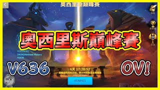 【奧西里斯联赛】🔴巔峰賽OV！ VS V636 最後一戰啦！ 11 點 【萬國覺醒】27/12/2020