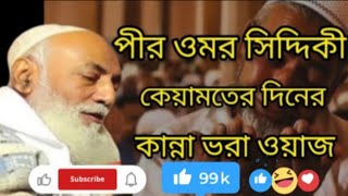 বুক ফাটা কান্নার ওয়াজ পীর উমর সিদ্দিকী ফুরফুরা শরীফ Bangla Waz Furfura Sharif Pir Umar Siddiqui Waz