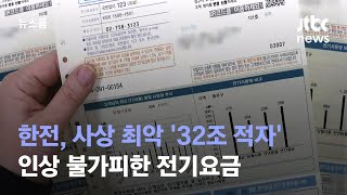 한전, 사상 최악 '32조 적자'…요금 인상 늦어질수록 '폭탄' 커진다 / JTBC 뉴스룸