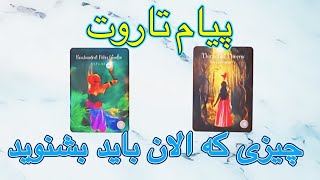 🔮 فال تاروت چیزی که الان باید بشنوید 🔮