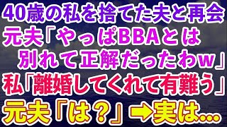 【スカッと総集編】40歳の私を捨てた元夫と再会。元夫「やっぱBBAとは別れて正解だったわw」私「離婚してくれてありがとね！」元夫「は？」→実は私は…【修羅場】【感動する話】