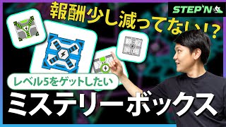 stepn　ミステリーボックスに変化？レベル5はどうやって出すの！【週間ステップン】